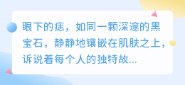 揭秘：眼下痣是否该提取？专家深度解读，让你不再纠结！