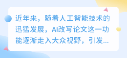 AI改写论文引热议：可行性与局限并存，助力学术还是隐患重重？