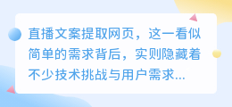 【技术揭秘】直播文案提取网页：3大挑战与5步解决方案，轻松掌握直播精华！