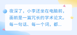 论文降重太难？看小李如何巧妙改写，轻松通过查重系统！