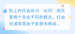 脸上红血丝困扰？别再瞎折腾去水印了！这样做更有效！