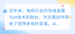 AI电商文案改写有何魅力？如何助力电商提升营销效果？