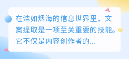 文案提取全攻略：技巧、工具与核心能力提升指南