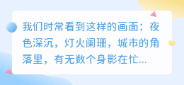 致敬努力奔波的人：每一滴汗水铸就梦想，每一份坚持书写辉煌