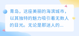 难道视频提取文案不是领略青岛魅力的新方式吗？