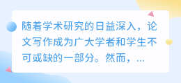 论文写作遇难题？兼职改写降重服务来助力，但需警惕不良服务，注重提升个人能力