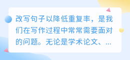 8个技巧助你降低文章重复率，提升表达效果！