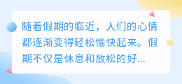 假期轻松之余，把握时机提取文案素材，让生活与工作更添色彩！