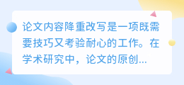 论文降重改写有何技巧？如何确保改写后内容更精炼创新？