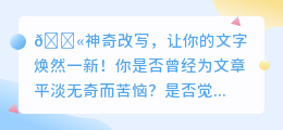 🤔如何妙笔生花？AI改写工具帮你实现文字魔法！