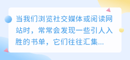 书单文案难提取？掌握这些方法，轻松获取阅读宝藏！