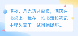 📝深夜苦战，探寻文案精髓，解锁文字魔法秘籍！