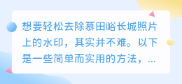 慕田峪长城照片水印难去除？别担心，这里教你几招，让你的美照更纯净！