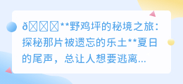 你是否也想逃离喧嚣，探寻野鸡坪那片被遗忘的秘境？