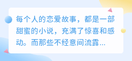 恋爱文案大揭秘🔥超甜情话让你甜到心里！