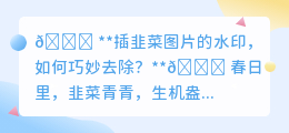 🤔 还在为插韭菜图片水印烦恼？教你几招轻松搞定！