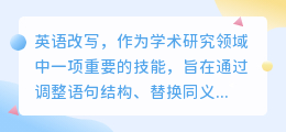 英语改写技巧：学术研究中避免重复内容，提升文本质量的关键？