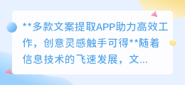 智能提取APP革新文案处理，高效工作、灵感创意两不误