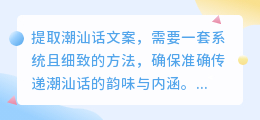 深入解析潮汕话韵味：专业提取文案技巧大揭秘