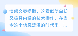 情感文案提取：如何精准捕捉目标受众的情感需求？