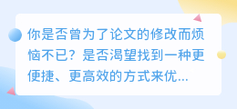 AI改写论文：效率提升、质量飞跃，但创造力仍需人类助力！