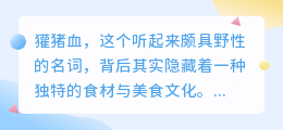 獾猪血上的水印如何去除？美味与美观并存的小秘诀！