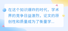 论文降重改写提升质量，同义词替换、句子重组助力原创升级