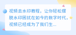 视频水印如何去除？轻松摆脱水印的几种实用方法！