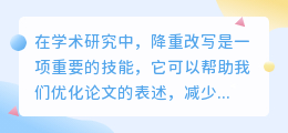 揭秘！论文降重改写技巧大公开，让你的学术成果更出色！