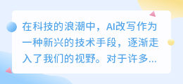 AI改写技术真的好用吗？优缺点和风险一网打尽！