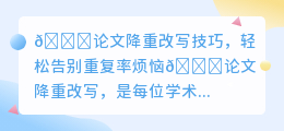 论文降重难如登天？掌握这些技巧，让你轻松降重不犯愁！