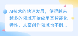 AI改写文案软件火爆市场，高效精准助力文案创作，挑选技巧全解析！