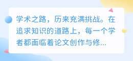 论文降重、改写、翻译挑战重重，学者如何巧妙应对？