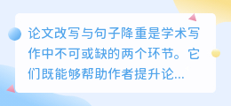 论文改写降重技巧大揭秘：轻松提升学术表达，避免查重风险！