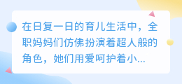 全职妈妈有多不容易？用爱和坚韧守护孩子成长的每一步