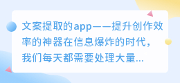 【热词推荐】智能提取文案，app助力创作更高效！轻松应对视频、音频、图片提取需求