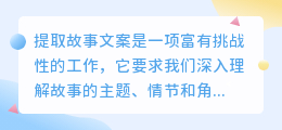 提取故事文案：揭秘故事精髓，打造吸引眼球的文案艺术！