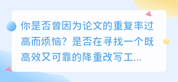 高效降重改写，免费网站助你论文原创度飙升！