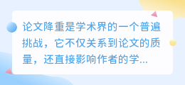 ChatGPT助力论文降重，深度学习能力让学术质量再上新台阶！