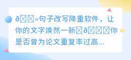 🤔论文重复率过高？试试这些句子改写降重软件！