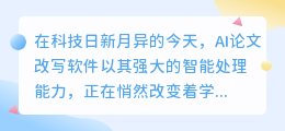 AI论文改写软件真有这么神？看这篇解析，颠覆你的认知！