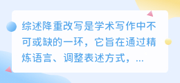 掌握综述降重技巧，提升论文质量：改写方法大揭秘！