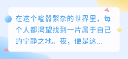 静心夜读,探索心灵的深处,你是否准备好迎接书中的未知世界?