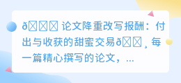 论文降重改写报酬揭秘：投资智慧，收获完美之作