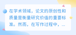 论文降重改写技巧揭秘:优化原创性与质量新策略,助力学术佳作诞生!