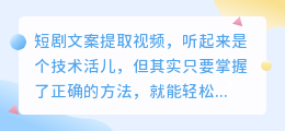 掌握短剧文案提取技巧,轻松为创作灵感加分!