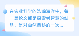 农学论文降重有妙招:精炼内容,提升学术价值,助力科研新高度!