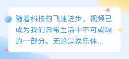 视频转文字竟这么简单？揭秘提取视频文案的高效方法！