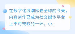 AI改写小红书文案,未来内容创作的新机遇还是挑战?