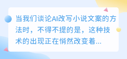 AI改写小说文案,重塑文学创作:赋能创意,拓宽表达边界